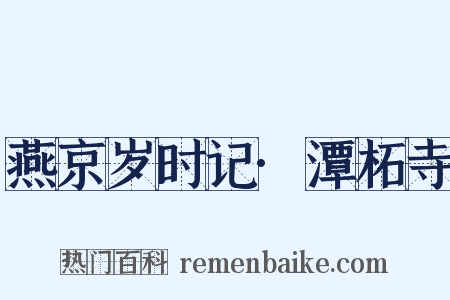 燕京岁时记·潭柘寺是什么意思的图片